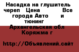 Насадка на глушитель череп › Цена ­ 8 000 - Все города Авто » GT и тюнинг   . Архангельская обл.,Коряжма г.